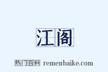 江阁是什么意思的图片